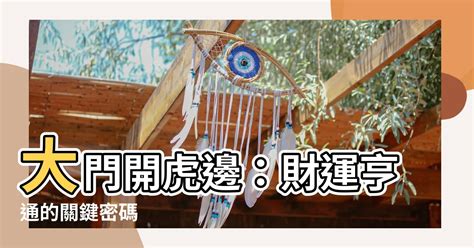 大門開虎邊|大門開在右邊「老婆要扛起家庭」？ 專家教1招化解：。